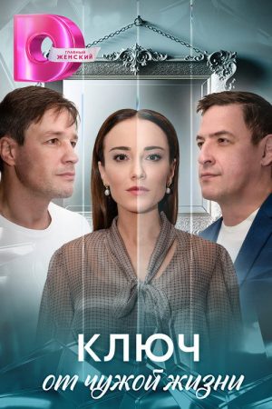 Ключ от чужой жизни (2025) poster