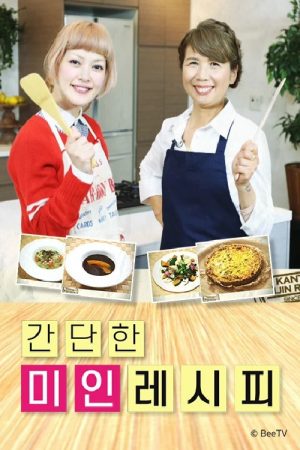 간단한 미인레시피 (2020) poster