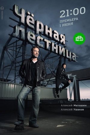 Чёрная лестница (2020) poster