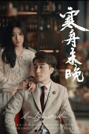 寒舟未晚 (2023) poster