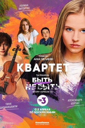 Quartet (2016) poster