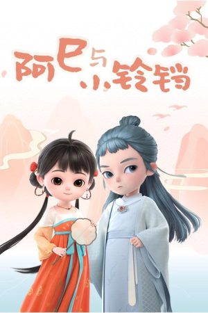 阿巳与小铃铛 (2020) poster