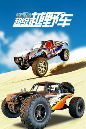 汽车世界之超级越野车 (2023) poster