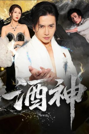 酒神 (2025) poster