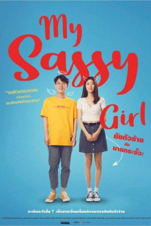 My Sassy Girl (2021) poster