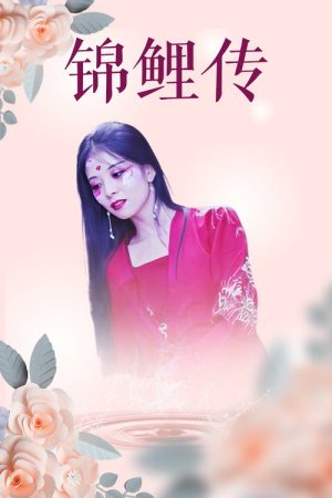 锦鲤传 (2018) poster