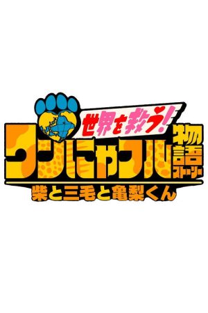 ワンにゃフル物語～柴と三毛と亀梨くん～ (2025) poster