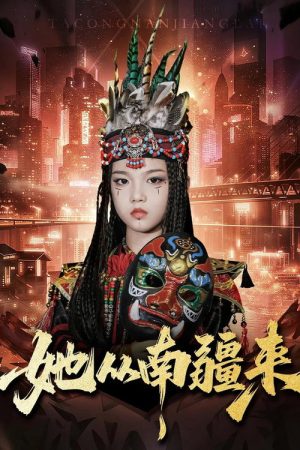 她从南疆来 (2025) poster