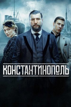 Constantinople (2025) poster