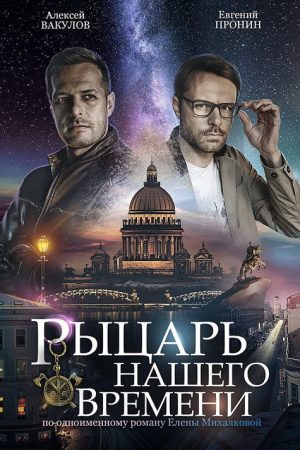 Рыцарь нашего времени (2019) poster