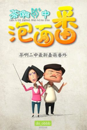茶啊二中泡面番 (2016) poster