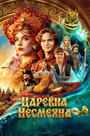 The Unsmiling Tsarevna (2026) poster