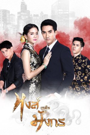 Hong Nuea Mung Korn (2017) poster