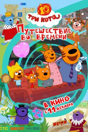 Три кота. Путешествие во времени (2025) poster