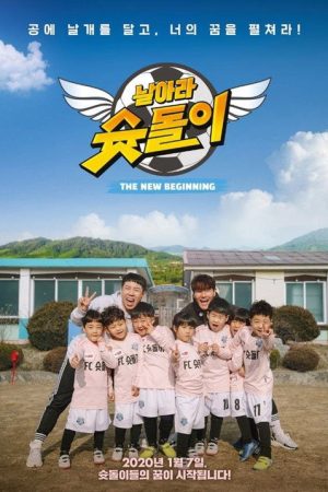 날아라 슛돌이 – 뉴 비기닝 (2020) poster