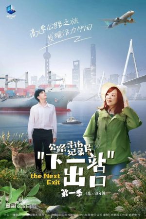 下一站出口 (2023) poster