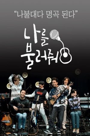 나를 불러줘 (2021) poster