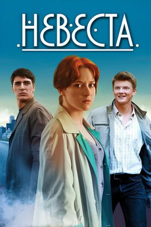 Невеста (2016) poster