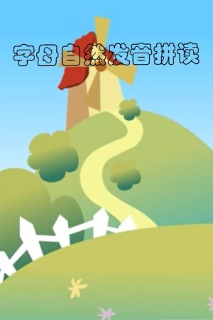 字母自然发音拼读动画 (2021) poster
