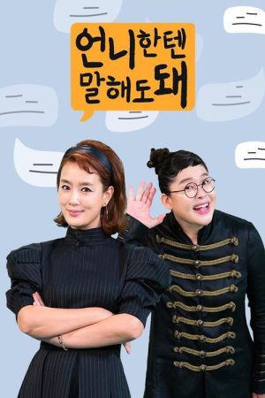 언니한텐 말해도 돼 (2020) poster
