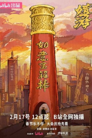 嬉游 (2026) poster