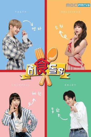 Gourmet Idols (2018) poster