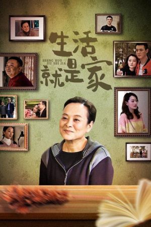 生活就是家 (2018) poster