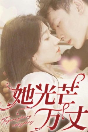 她光芒万丈 (2023) poster