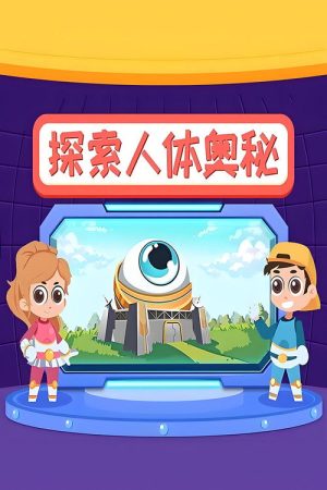 探索人体奥秘 (2023) poster