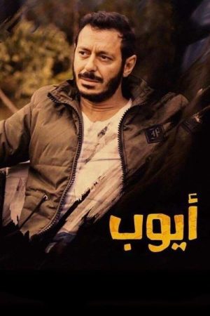 Ayoub (2018) poster