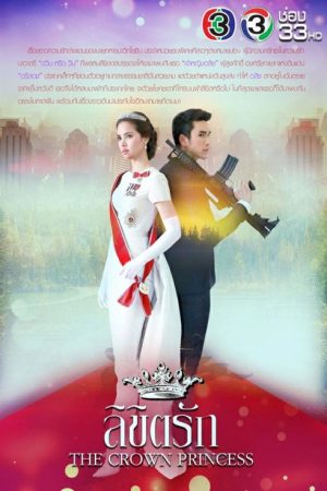 The Crown Princess (2018) poster