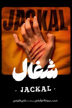 Jackal (2025) poster