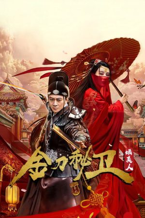金刀秘卫之婳美人 (2020) poster