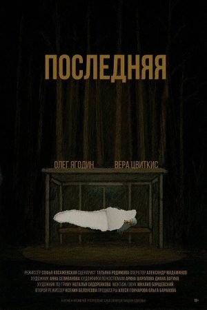 The Last One (2026) poster