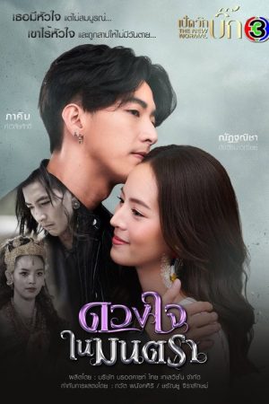Heart of the Montra (2021) poster
