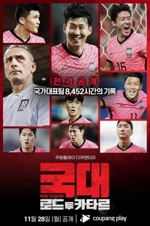 국대: 로드 투 카타르 (2022) poster