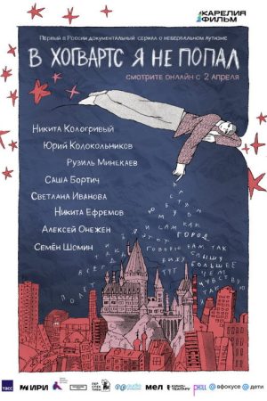 I Didn’t Get Into Hogwarts (2026) poster