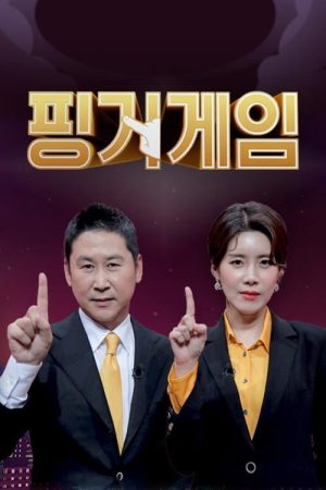 핑거게임 (2020) poster