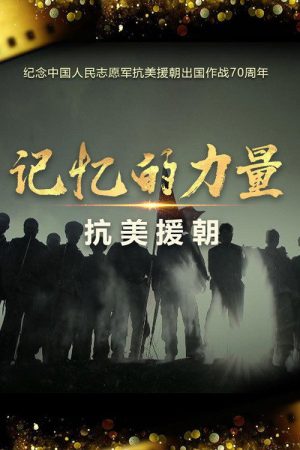 记忆的力量·抗美援朝 (2020) poster
