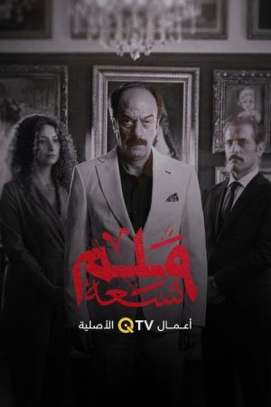 9 ملم (2026) poster