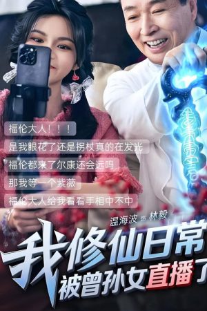 我修仙日常被曾孙女直播了 (2025) poster