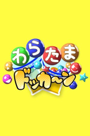 わらたまドッカ〜ン (2017) poster