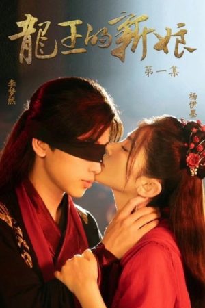 The Dragon King’s Bride (2022) poster