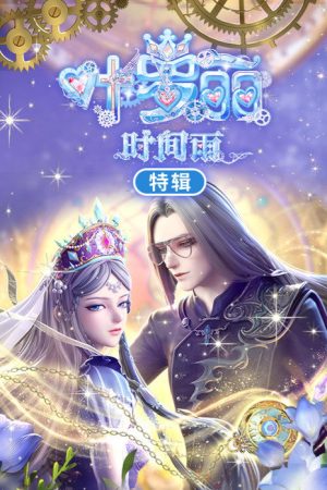 叶罗丽时间雨特辑 (2025) poster