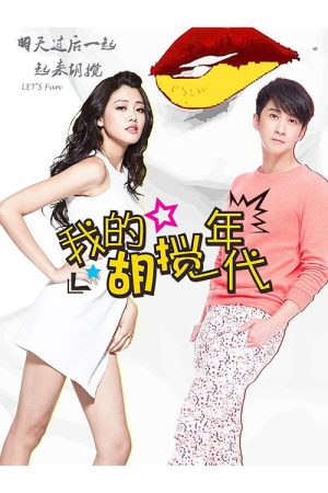 我的胡搅年代 (2017) poster