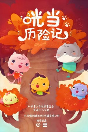 咣当历险记 (2019) poster