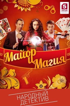 Mayor and Magic (2017) poster