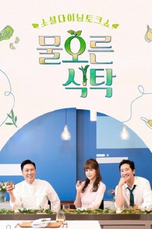 물오른 식탁 (2019) poster