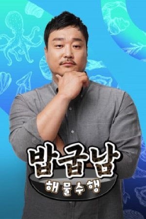 밥굽남 해물수행 (2021) poster