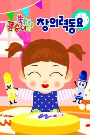 콩순이 쑥쑥 창의력동요 (2018) poster
